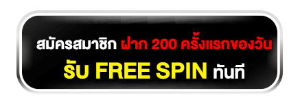 ฟรีสปิน 200